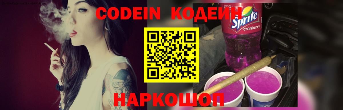 Кодеиновый сироп Lean Purple Drank  Кодеин напиток Lean (лин)  Вход с VPN  Вольск 